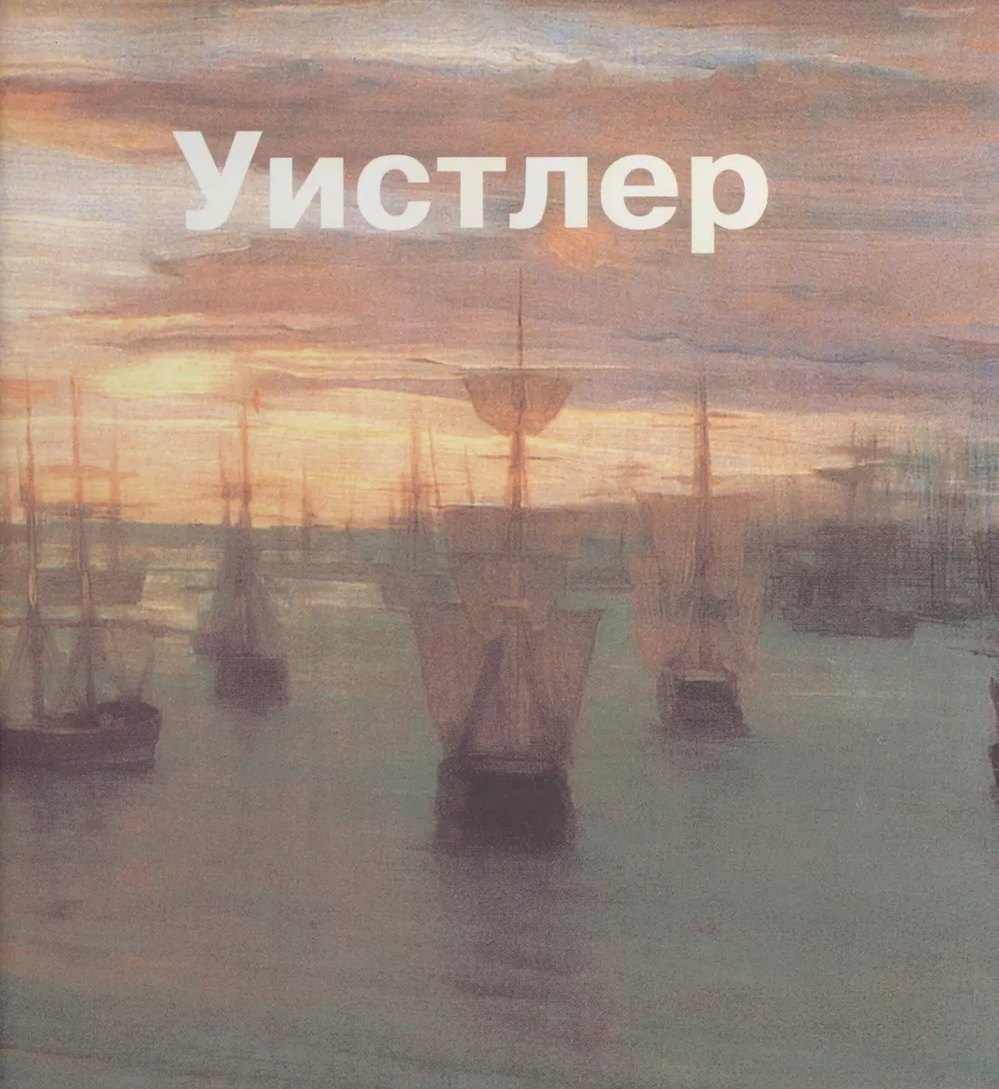 Джеймс Уистлер: Альбом (Л. Евелева) - купить книгу с доставкой в  интернет-магазине «Читай-город». ISBN: 978-5-93428-031-5