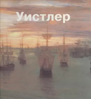 Джеймс Уистлер: Альбом — 2441353 — 1