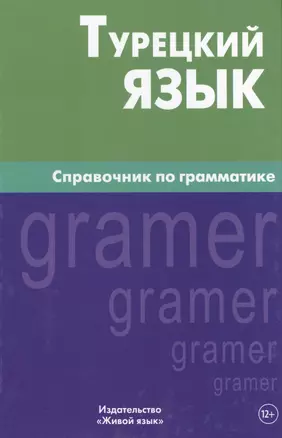 Турецкий язык. Справочник по грамматике. 5-е изд. испр — 2483736 — 1