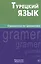 Турецкий язык. Справочник по грамматике. 5-е изд. испр — 2483736 — 1