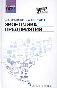 Экономика предприятия:учебник для бакалавров