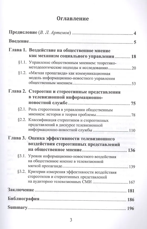 Книга Стереотипы в информационно-новостном управлении общественным мнением (на примере телевизионных СМИ) () — 2