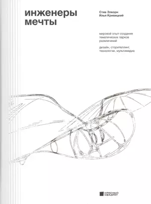 Инженеры мечты. Мировой опыт создания тематических парков развлечений: дизайн, сторителлинг, технологии, мультимедиа — 2819656 — 1