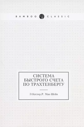 Система быстрого счета по Трахтенбергу — 2905318 — 1