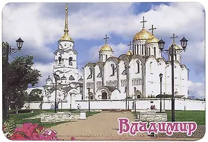 ГС Магнит Владимир Достопримечательности города вид 3 7,5см (хдф)