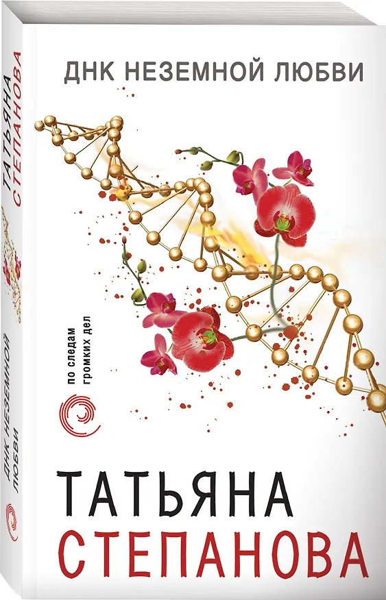 Книга ДНК неземной любви (Татьяна Степанова) — 4