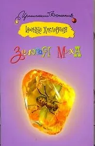 Золотая муха: [роман]