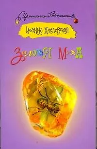 Книга Золотая муха: [роман] (Иоанна Хмелевская)