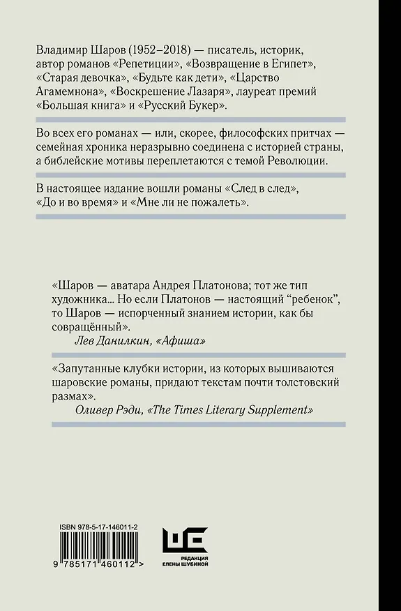 Книга След в след. До и во время. Мне ли не пожалеть (Владимир Шаров) — 2