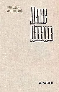 Книга Денис Давыдов ()