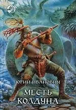 Книга Месть колдуна (Юрий Иванович) — 1