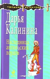 Наследница английских лордов : роман