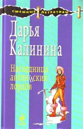 Наследница английских лордов : роман — 2209755 — 1