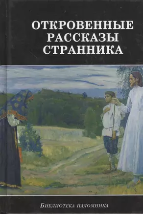 Откровенные рассказы странника духовному своему отцу — 2369448 — 1