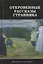Откровенные рассказы странника духовному своему отцу — 2369448 — 1