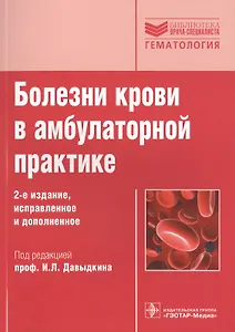 Болезни крови в амбулаторной практике