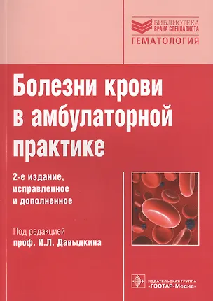 Книга Болезни крови в амбулаторной практике (Игорь Давыдкин)