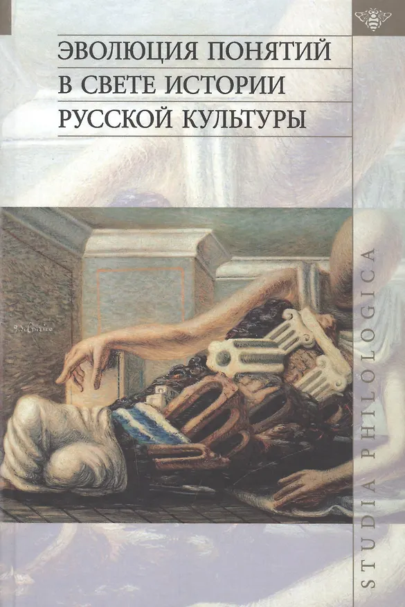 Книга Эволюция понятий в свете истории русской культуры () — 1