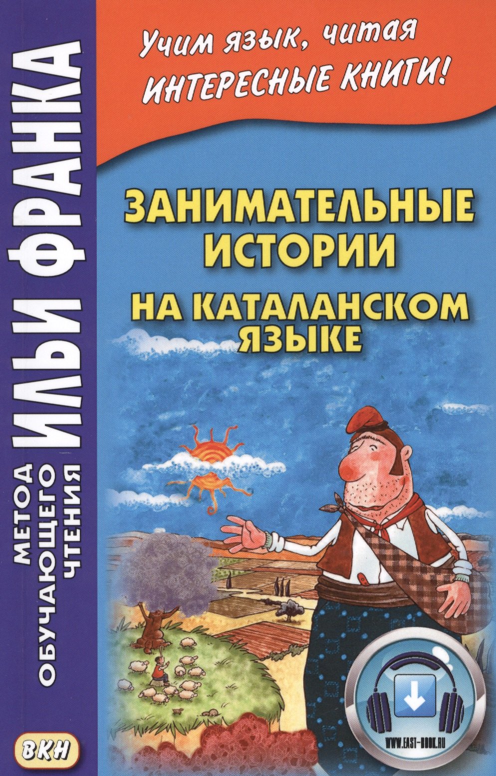 

Занимательные истории на каталанском языке