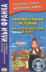 Занимательные истории на каталанском языке