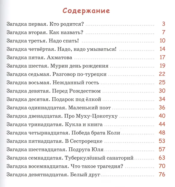 Книга Загадочная жизнь Мурочки Чуковской (Лев Усачёв) — 2