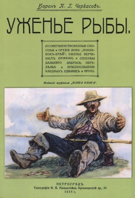 Книга Уженье рыбы () — 1