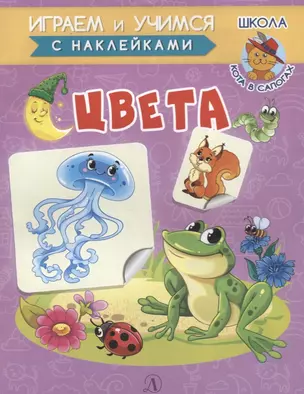 Цвета. Книжка с наклейками — 2724373 — 1