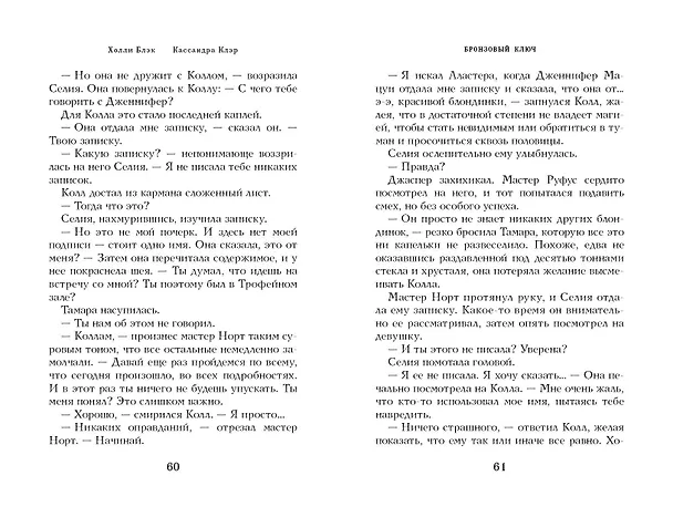 Книга Бронзовый ключ (Холли Блэк, Кассандра Клэр) — 9
