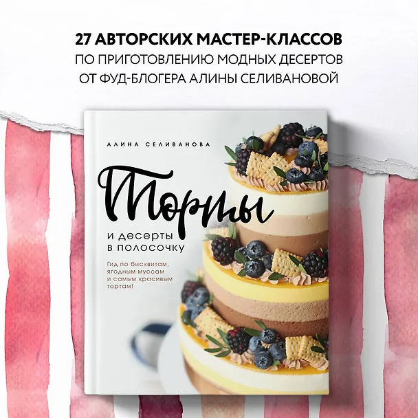 Книга Торты и десерты в полосочку. Гид по бисквитам, ягодным муссам и самым красивым тортам! (Алина Селиванова) — 6
