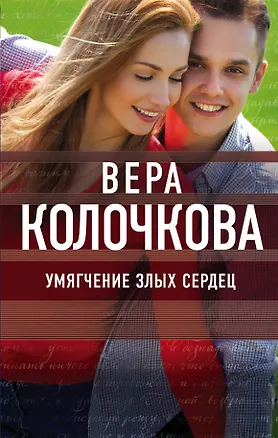 Книга Умягчение злых сердец (Вера Колочкова)