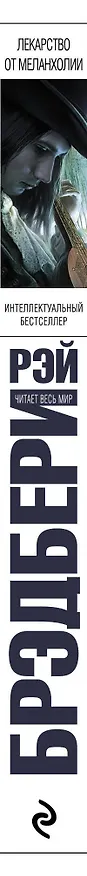 Книга Лекарство от меланхолии (Рэй Брэдбери) — 3