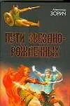 Книга Пути Звезднорожденных (Александр Зорич) — 1
