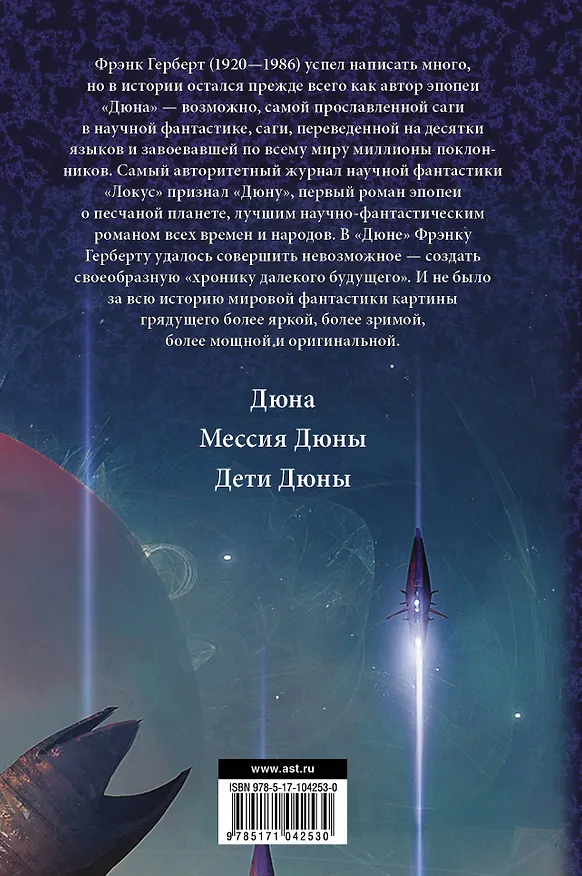 Книга Дюна. Мессия Дюны. Дети Дюны: фантастические романы (Фрэнк Герберт) — 2