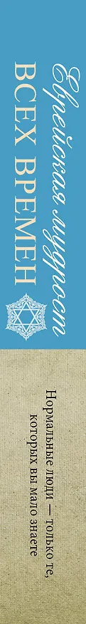 Книга Еврейская мудрость всех времен () — 3