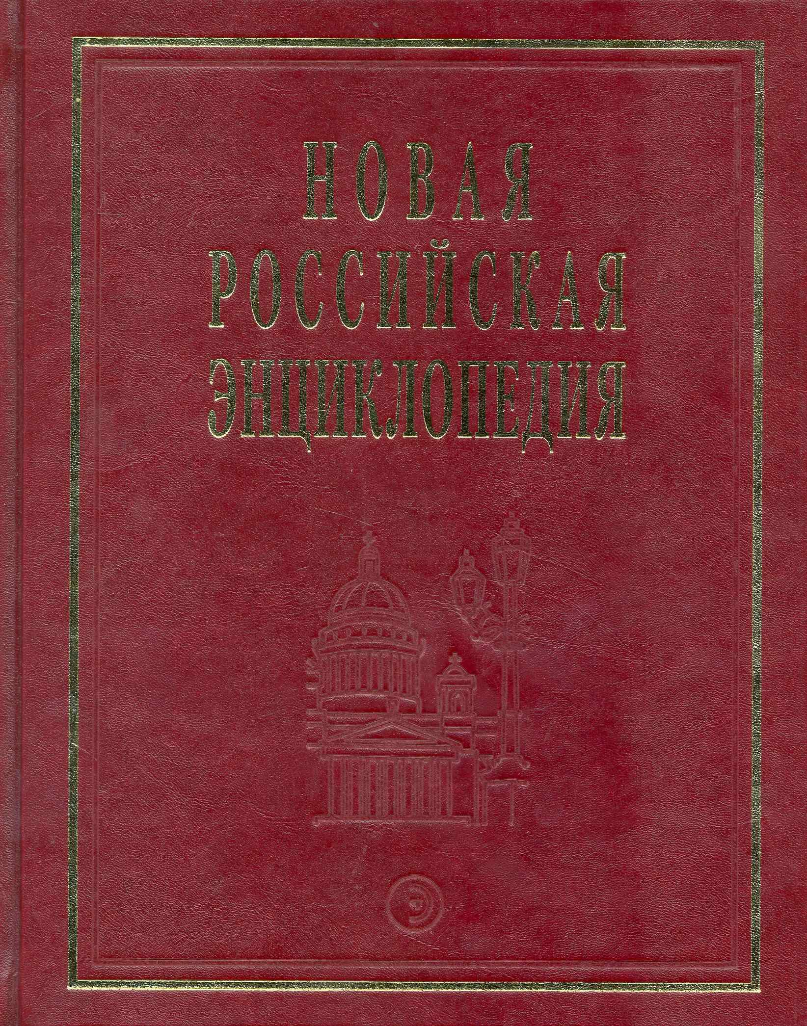 

Новая Российская энциклопедия: В 12 т. Т. 7(2): Казарки - Квазистационарный.