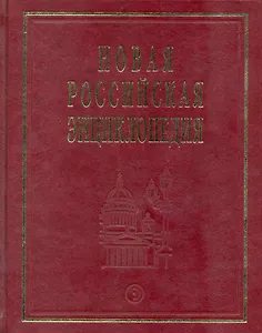 Новая Российская энциклопедия: В 12 т. Т. 7(2): Казарки - Квазистационарный.