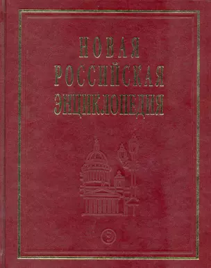 Новая Российская энциклопедия: В 12 т. Т. 7(2): Казарки - Квазистационарный. — 2229798 — 1