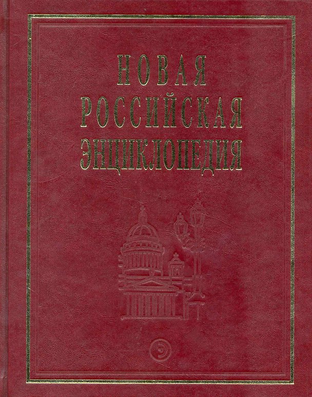 Книга Новая Российская энциклопедия: В 12 т. Т. 7(2): Казарки - Квазистационарный. (Александр Некипелов) — 1