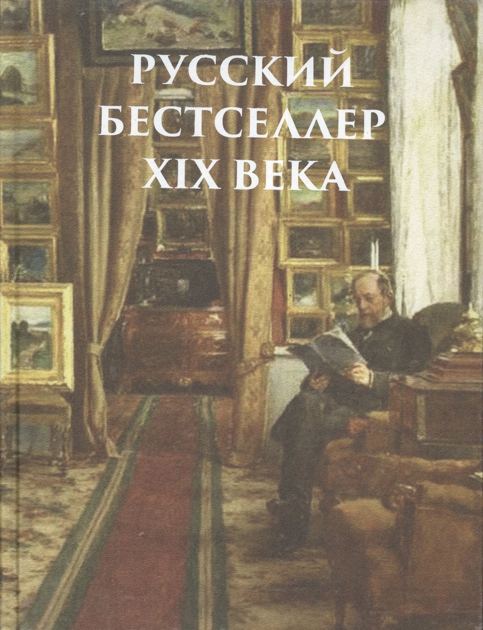 

Русский бестселлер XIX века. (Оформление: шелк)