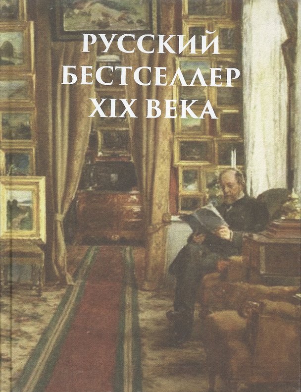 Книга Русский бестселлер XIX века. (Оформление: шелк) () — 1