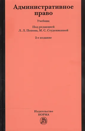 Книга Административное право (Лев Попов)
