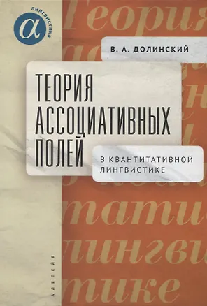 Книга Теория ассоциативных полей в квантитативной лингвистике (Владимир Долинский)