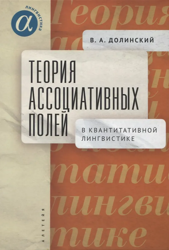 Книга Теория ассоциативных полей в квантитативной лингвистике (Владимир Долинский) — 1