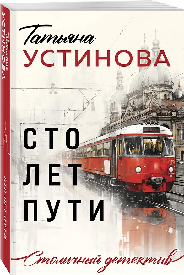 Книга Сто лет пути (Татьяна Устинова) — 4