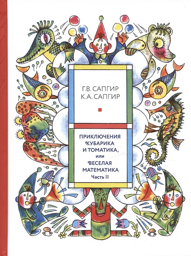 Книга Приключения Кубарика и Томатика, или Веселая математика. Часть II. Как искали Лошарика (Генрих Сапгир, Кира Сапгир) — 1