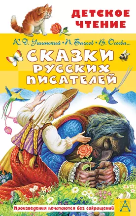 Сказки русских писателей — 2895055 — 1