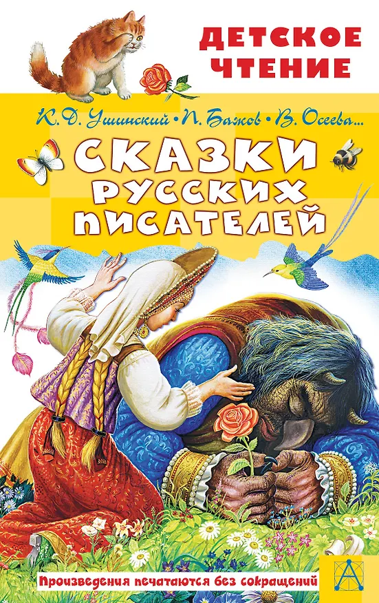 Книга Сказки русских писателей (Константин Ушинский) — 1