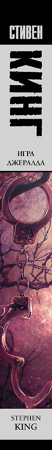 Книга Игра Джералда: роман (Стивен Кинг) — 4