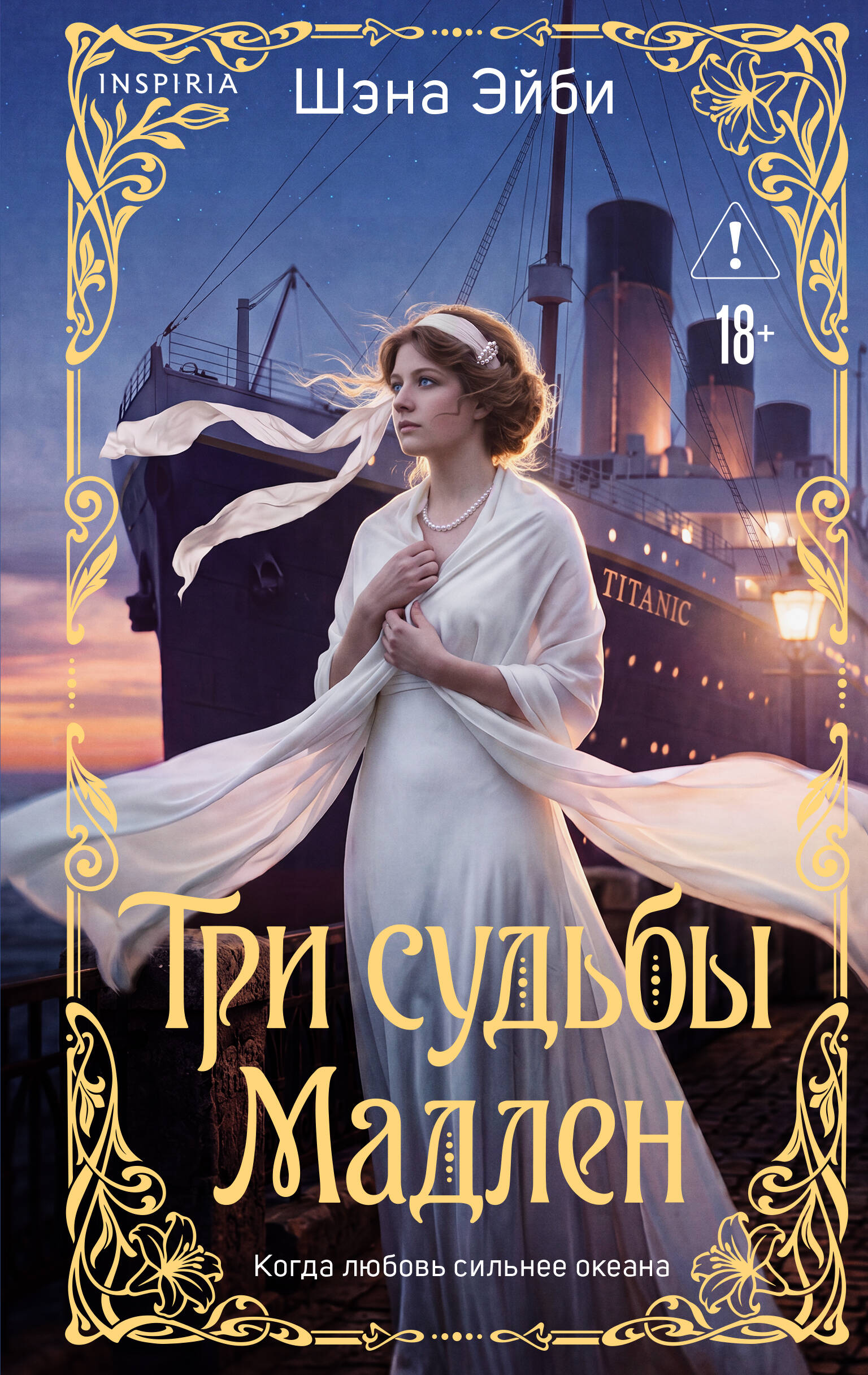 Обложка книги «Три судьбы Мадлен»