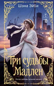 Три судьбы Мадлен